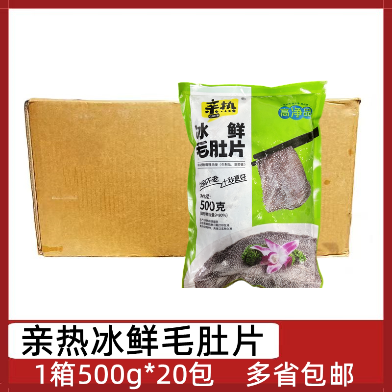 亲热冰鲜毛肚片20包*500g黑毛肚