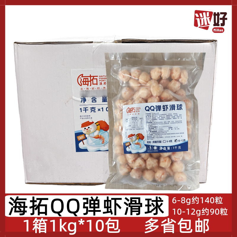 海拓QQ弹虾滑球10包*1kg