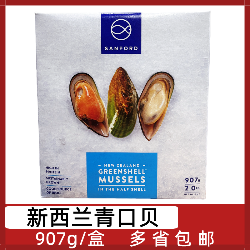 新西兰进口青口贝907g/盒桑福德新西兰青口贝冻半壳贻贝海虹淡菜