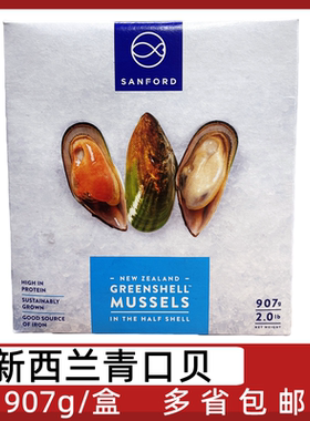 桑福德新西兰青口907g/盒进口