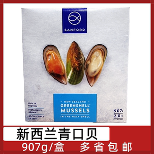 新西兰进口青口贝907g/盒桑福德新西兰青口贝冻半壳贻贝海虹淡菜