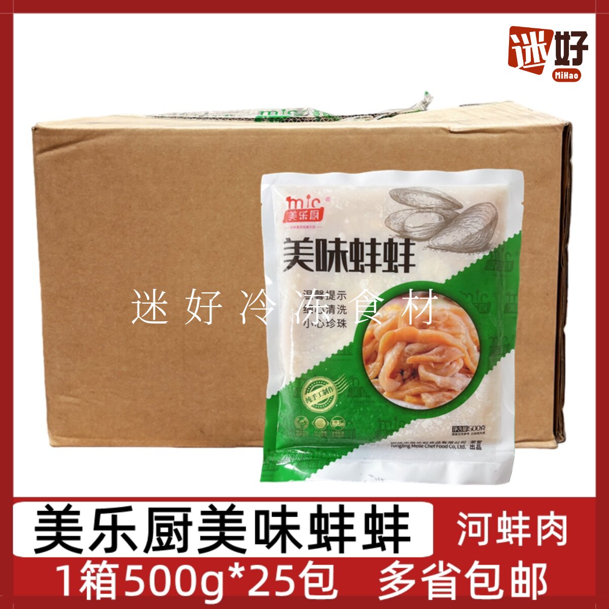 美乐厨美味蚌蚌25包*500g河蚌肉贝类酒店半成品私房菜食材小海鲜