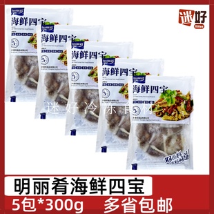 明丽肴海鲜四宝5包*300g鱿鱼切块鱿鱼须鱿鱼圈干锅酱爆酒店半成品