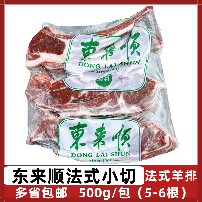 东来顺法式小切500g内蒙古法式羊排战斧羊排原切羊小排带骨羊肉-封面