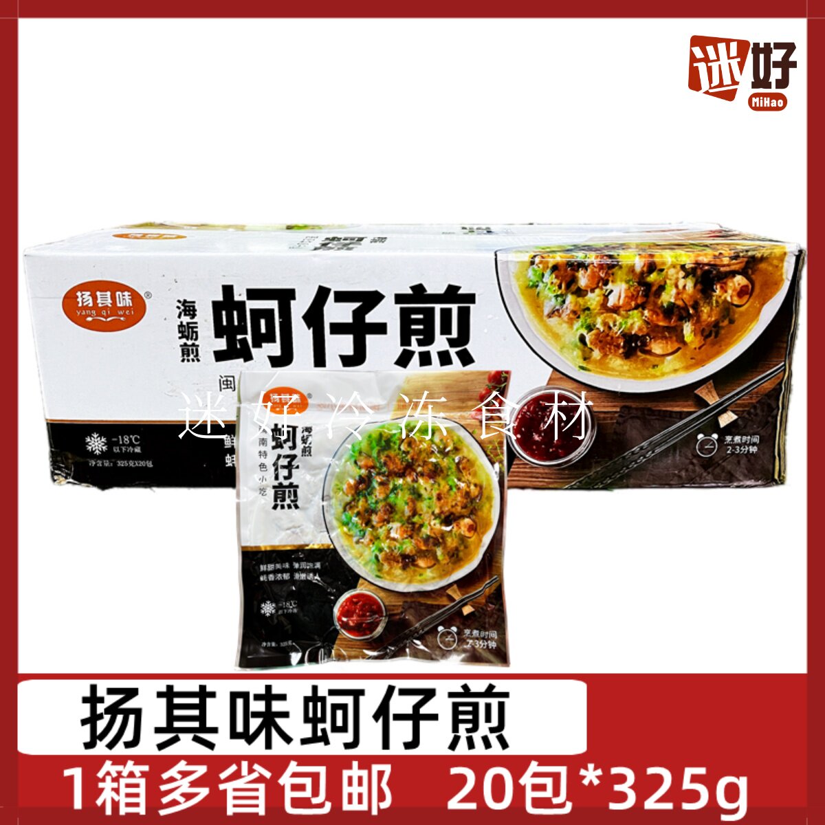 扬其味蚵仔煎20包325g海蛎煎闽南特色小吃海蛎饼烙饼半成品预制菜