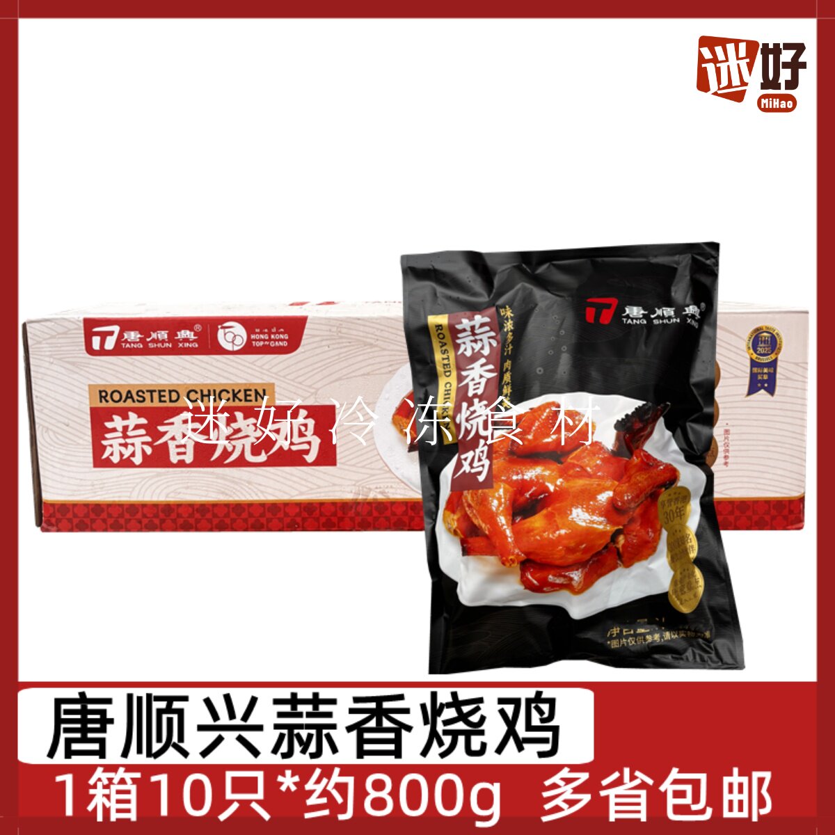 唐顺兴蒜香烧鸡10只整箱脆皮鸡