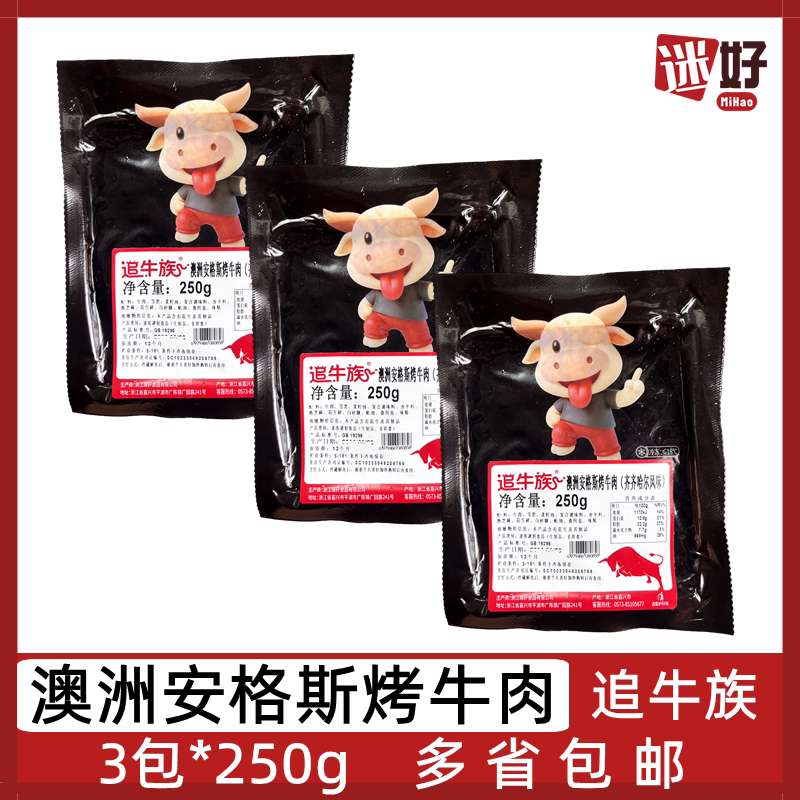 追牛族澳洲安格斯烤牛肉3包*250g齐齐哈尔风味烤肉店食材腌制牛肉