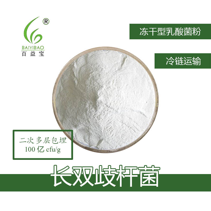 食品级长双歧杆菌活菌冻干粉原料