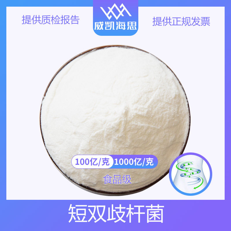 短双歧杆菌 食品级活性乳酸菌冻干粉 调理发酵益生菌粉剂散装原料