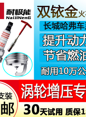 适配哈佛h6火花塞1.5t双铱金长城V80C50汽车哈弗H2H5H7h8正品2.0T