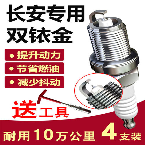 适配长安1.5T专用CS7双铱金CS55睿骋CC汽车逸动正品JL476Z火花塞