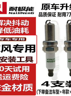 适配东风风神1.5 S30 A30 H30 A60 ax3正品铱金DFMA15汽车火花塞