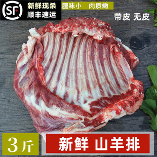 新鲜羊排3斤 山羊羊排 整块羊排 无皮羊排 带皮羊排 羊排肉山羊肉
