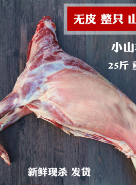 新鲜新鲜带皮山羊肉整只半只无皮