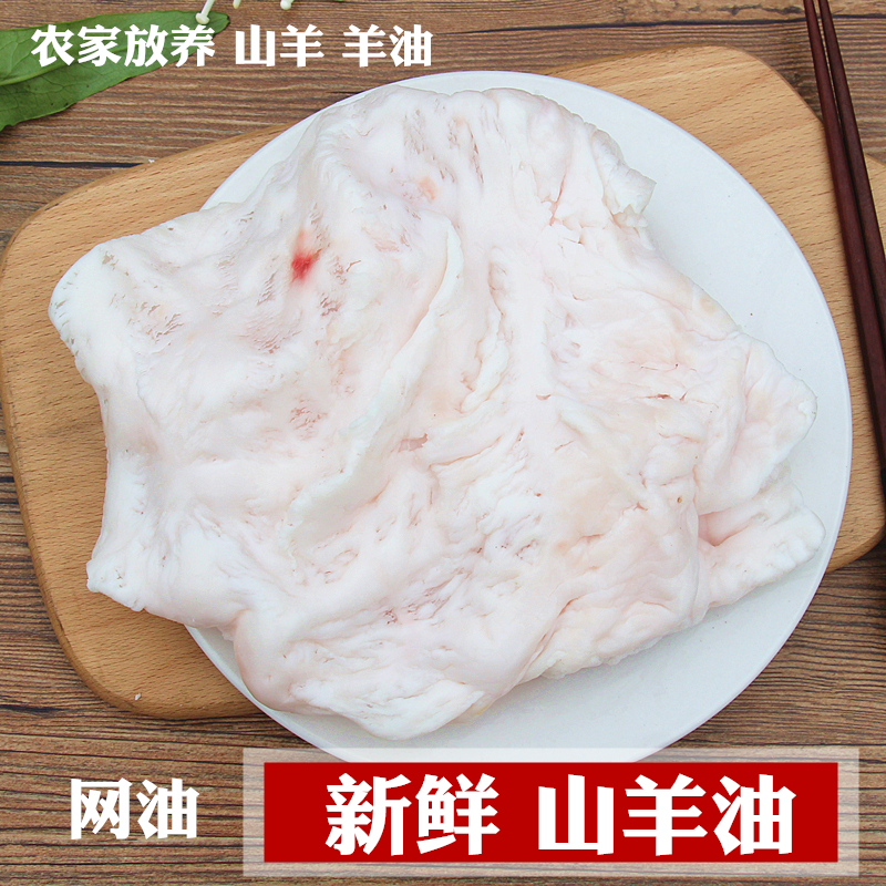 新鲜羊油山羊羊油 网油羊肥肉 农家放养羊花油烧烤羊肉串专用羊油