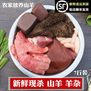 新鲜生羊杂 山羊杂7斤羊内脏羊下水羊心肺肝肚子羊肠羊血不带羊头