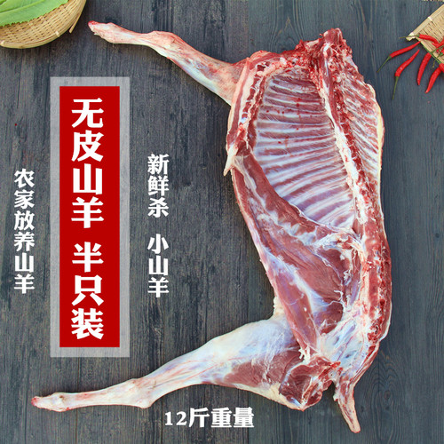 新鲜带皮山羊整只半只无皮山羊肉