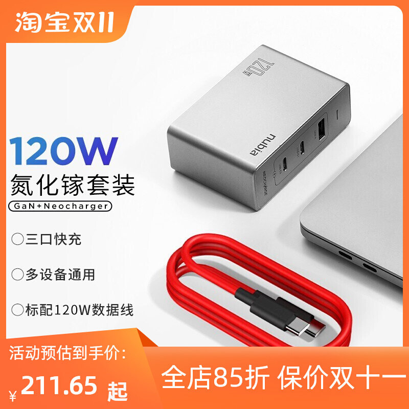 努比亚 120W三口氮化镓充电器PD快充套装 适用苹果华为手机笔记本怎么看?