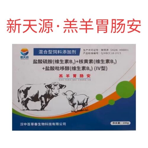 新天源羔羊胃肠安羔羊小羊积奶拉稀益生菌