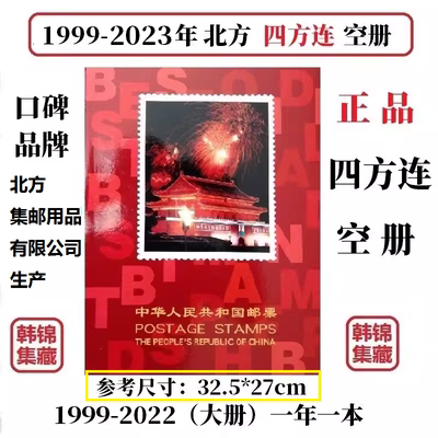 1999-2022年年册四方连定位空册