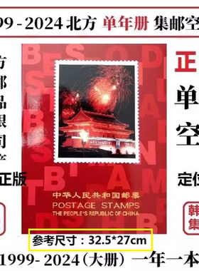 1999-2024年邮票集邮年册定位册北方空册2023 2022 2021 20201918