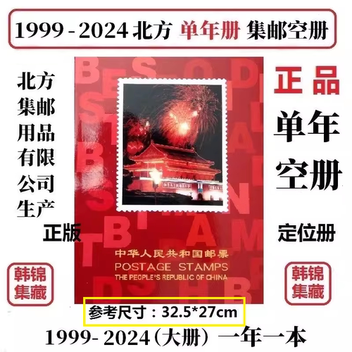 20252024年北方邮票定位册空册