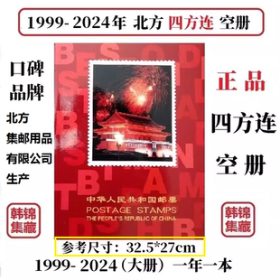 1999-2025年2024北方四方连2023邮票年册2020册2000集邮定位册