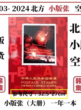 2003-2024 2023 2022 2021年邮票年册小版张北方册定位册集邮空册
