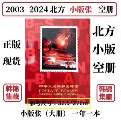 2025年2024年北方小版邮票空册