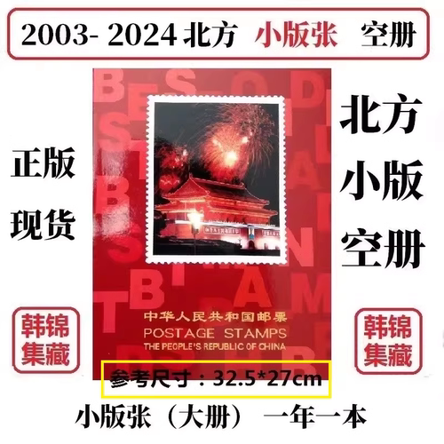 2025年2024年北方小版邮票空册