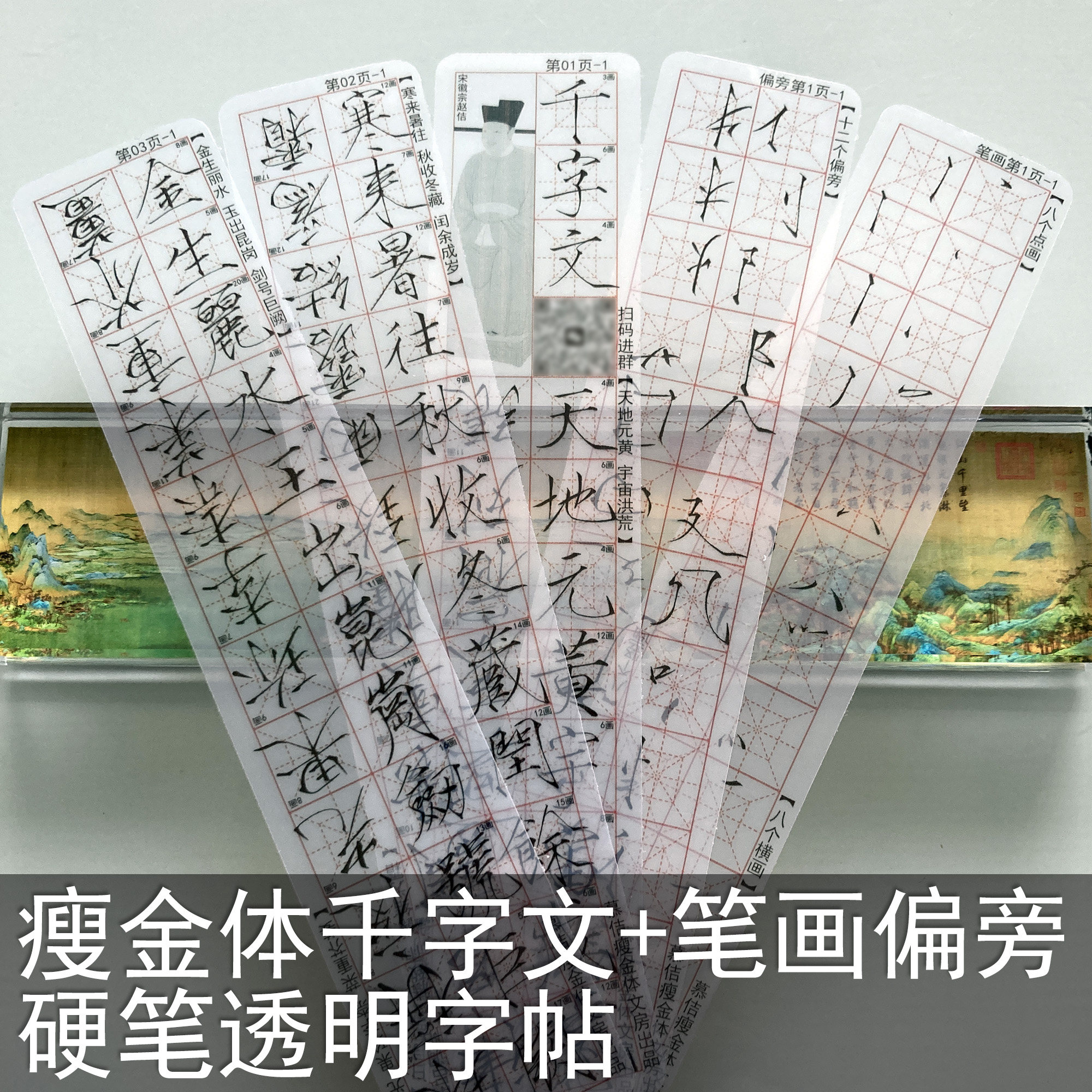 硬笔瘦金体千字文透明字卡笔画偏旁字帖宋徽宗赵佶网红随身卡