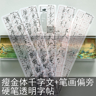 硬笔瘦金体千字文透明字卡笔画偏旁字帖宋徽宗赵佶网红随身卡