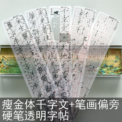 硬笔瘦金体千字文透明字卡字帖
