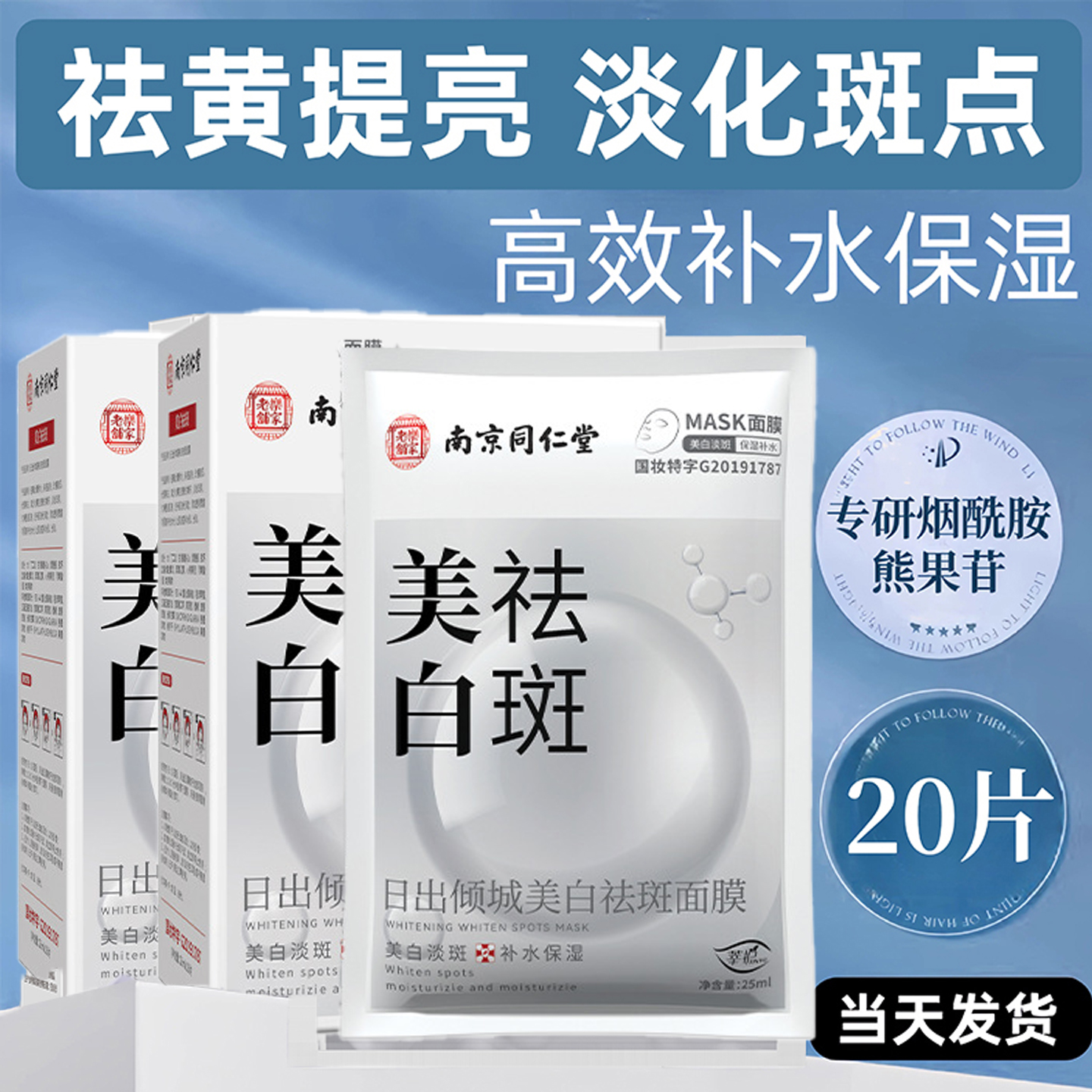 同仁堂面膜美白紧致抗衰老保湿
