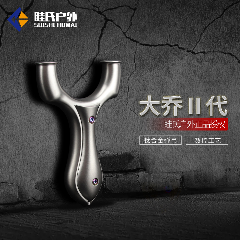 眭氏大乔二代正品新款钛合金高精度弹弓圆头大威力成年人专用扁皮