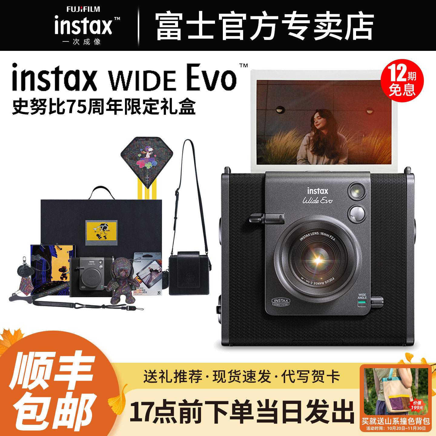 富士WIDEEvo史努比75周年礼盒