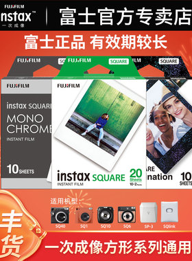 Fujifilm/富士拍立得相纸 方形相纸SQ10/6/sp3  一次成像快显胶片胶卷/黑白/白边 instax square相纸