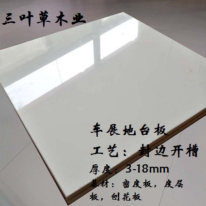亮光純白色UV板 啞光純色墻面裝飾免漆板 展會(huì)地臺(tái)板 道具淋油板