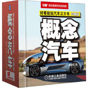 好看能玩汽车立方书 概念汽车 珍藏版 陈总编爱车热线书系 陈新亚 机械工业出版社 39 90 润知天下图书专营店 淘优券