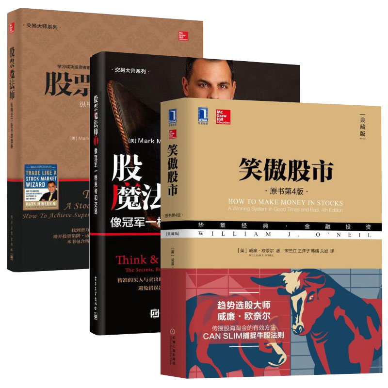 【套装全3册】股票 魔法师1+股票魔法师2+笑傲股市 股票投资指南 股票交易规则 趋势选股指南 炒股技巧 股票分析 股市新手入门书籍