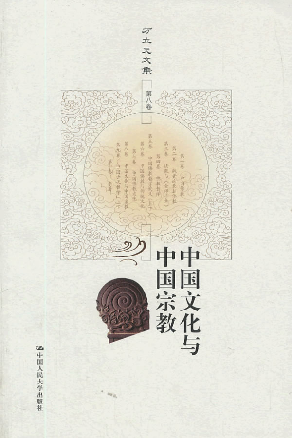 中国文化与中国宗教(方立天文集 d八卷)(方立天;9787300156873;中国