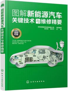 图解新能源汽车关键技术与维修精要(东莞凌泰教学设备有限公司 组织编写 初长宝、张乐平 ;9787122337566;化学工业出版社;88.00)