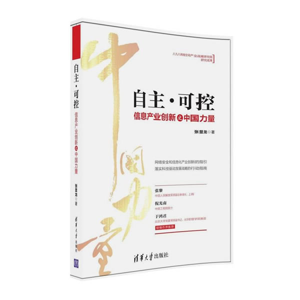 自主可控--信息产业创新之中国力量(张显龙;9787302449171;清华大学