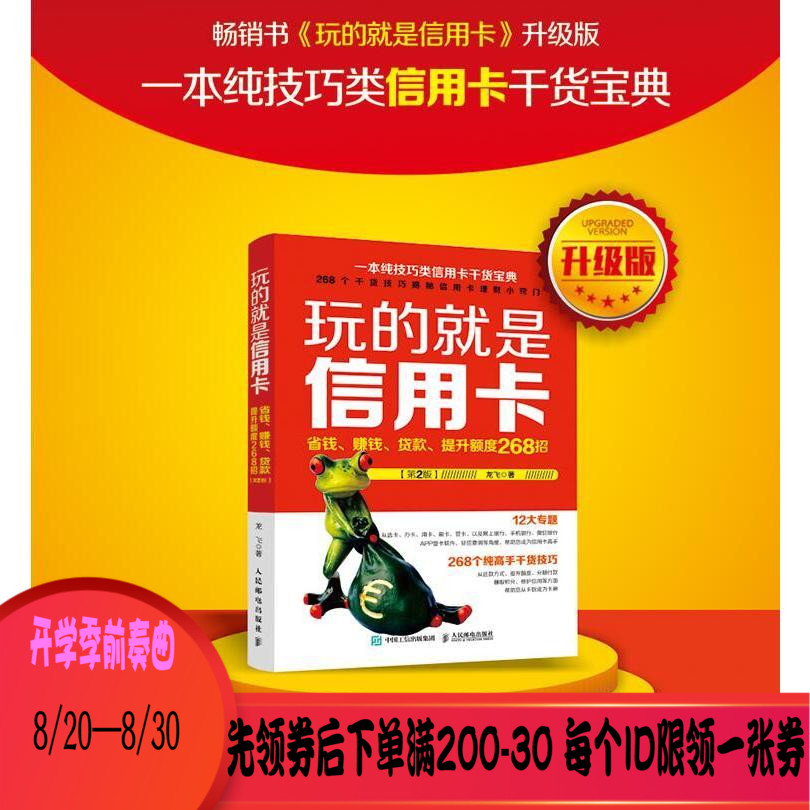 玩的就是信用卡新版(第2版) 玩转信用卡养卡提额 省钱赚钱贷款提额 信用卡使用技术技巧书 信用卡玩法实战宝典 信用卡投资理财入门