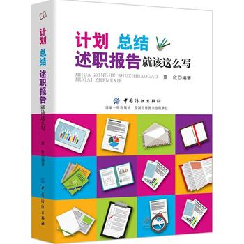 ·ÄÖ¯ÉçÖ±¹©.¼Æ»®¡¢×ܽᡢÊöÖ°±¨¸æ¾Í¸ÃÕâôд(ÏÄÐÀ;9787518042487;Öйú·ÄÖ¯³ö°æÉç;49.80)