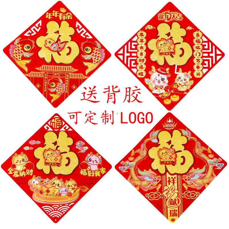 龙年立体福字贴新年生效门贴LOGO