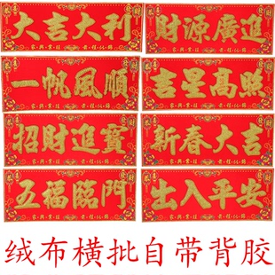 新年横批绒布金粉自粘背胶过年家用生意兴隆五福临门春节装扮横幅