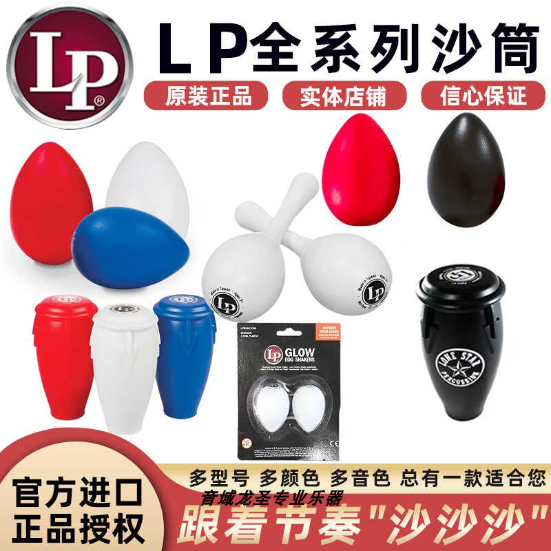 LP沙蛋EGG SHAKER LP004 LP016夜光沙球蛋型康佳型小打乐器LP017