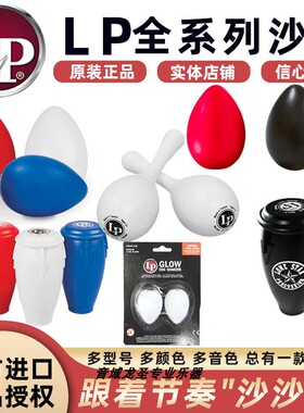 LP沙蛋EGG SHAKER LP004 LP016夜光沙球蛋型康佳型小打乐器LP017