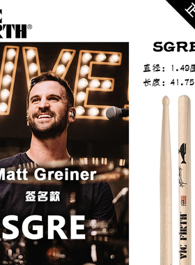 VF鼓棒美产Vic Firth SGRE Matt Greiner 大师签名款架子鼓